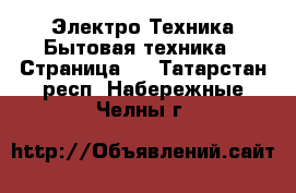 Электро-Техника Бытовая техника - Страница 2 . Татарстан респ.,Набережные Челны г.